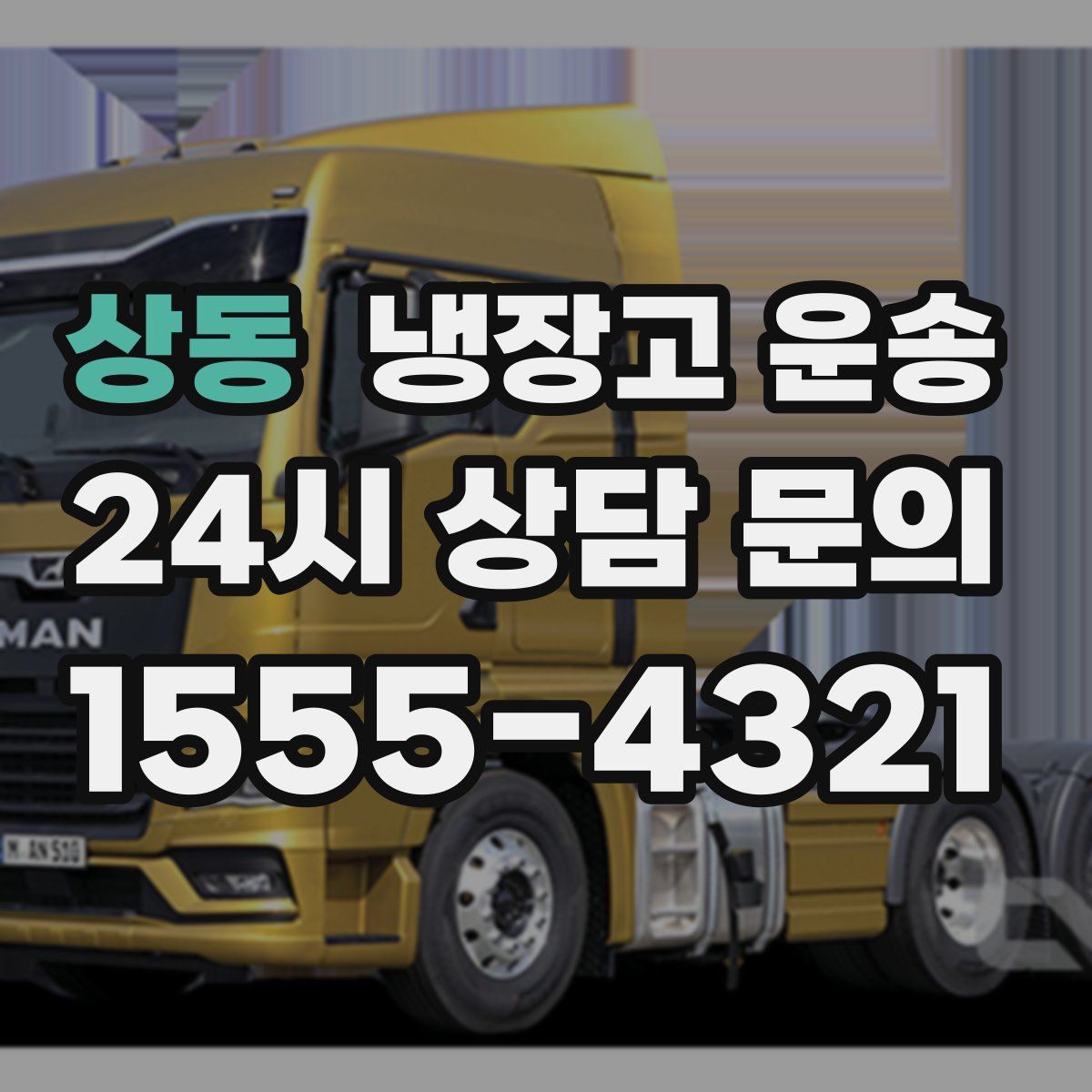 상동 냉장고 운송
