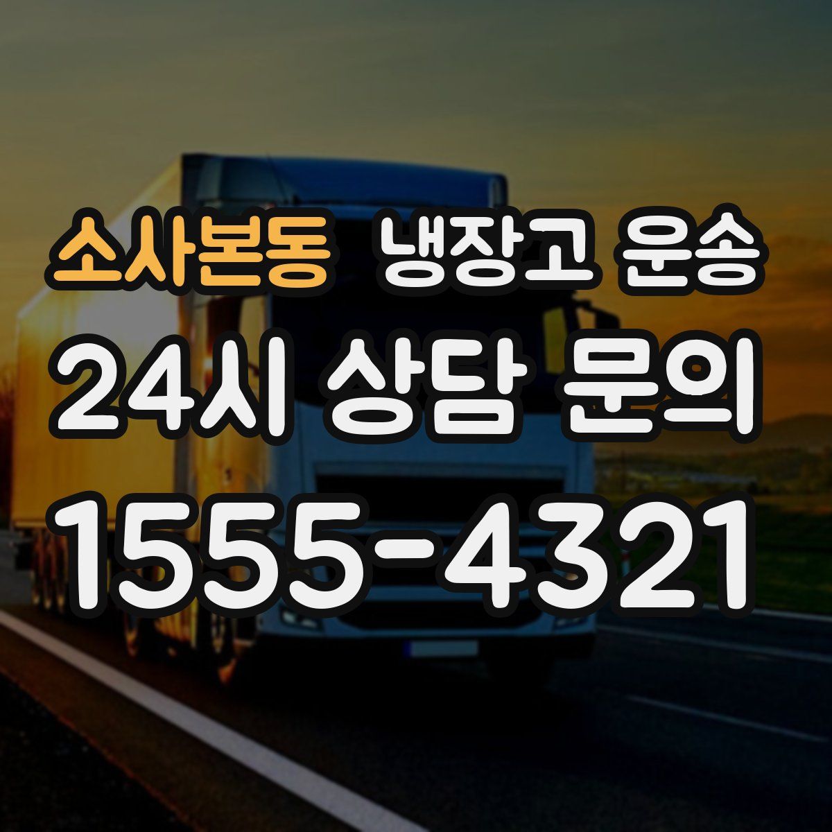 소사본동 냉장고 운송