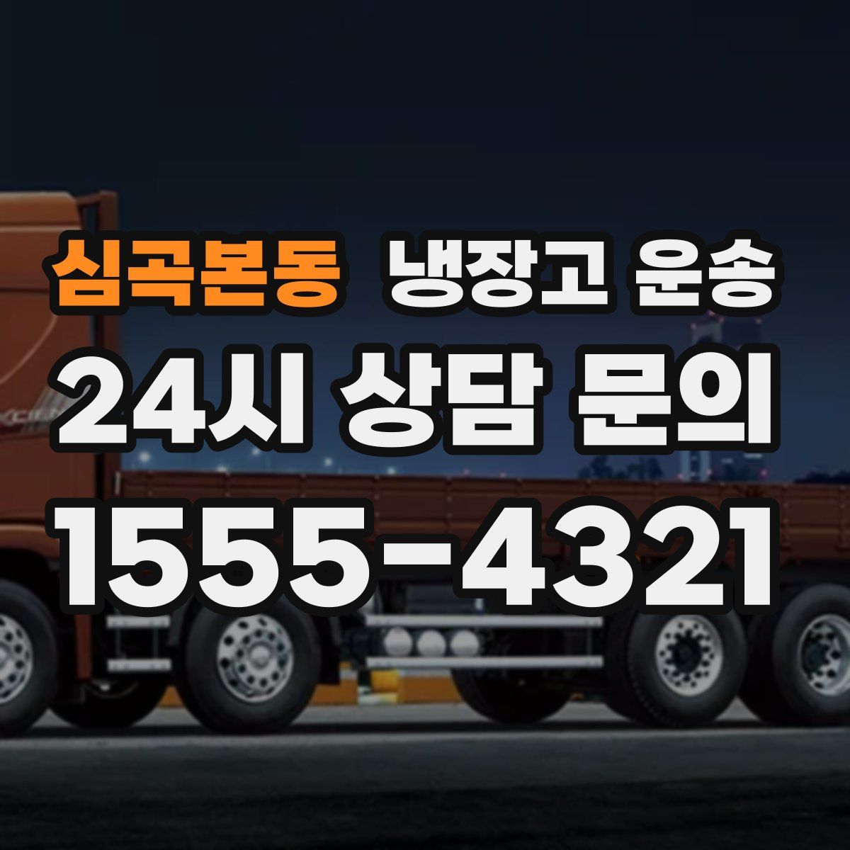 심곡본동 냉장고 운송