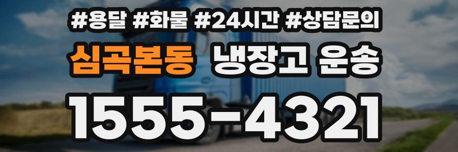 심곡본동 냉장고 운송