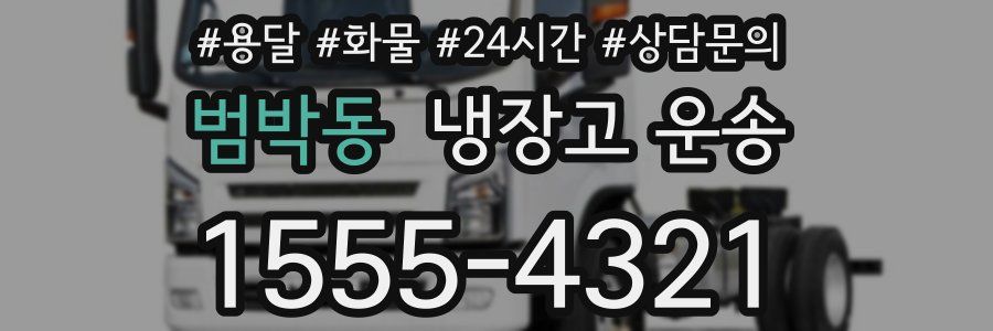 범박동 냉장고 운송