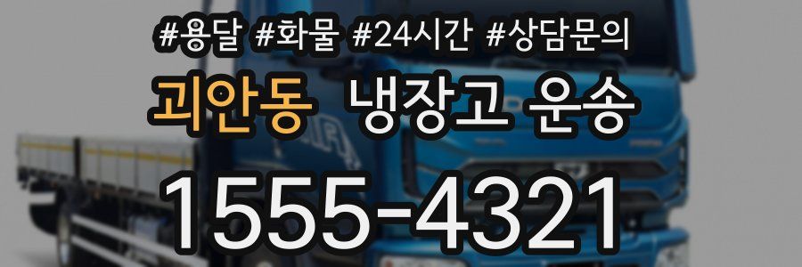 괴안동 냉장고 운송
