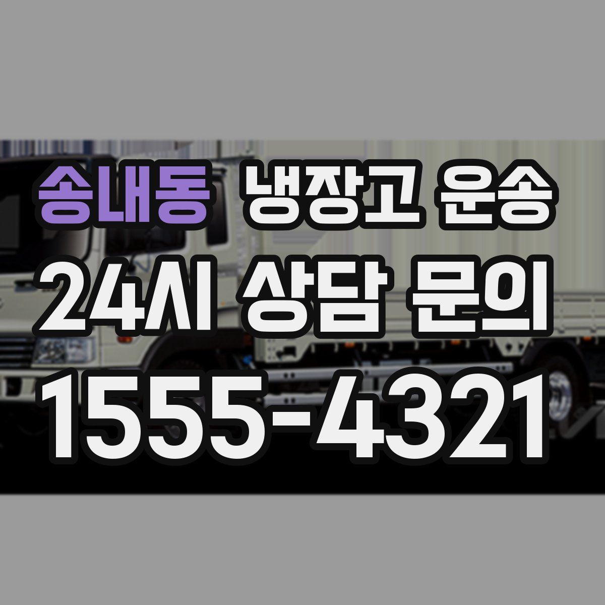 송내동 냉장고 운송