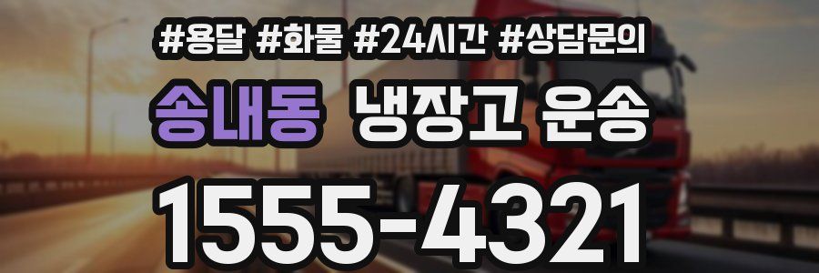 송내동 냉장고 운송