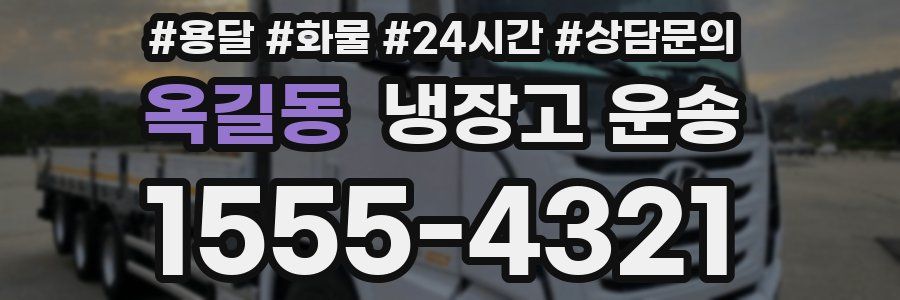 옥길동 냉장고 운송