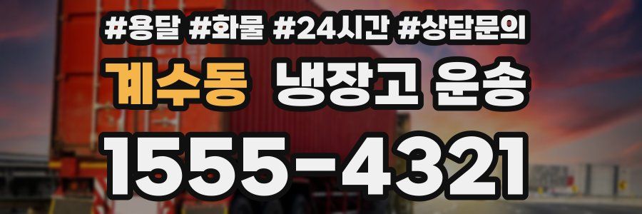 계수동 냉장고 운송
