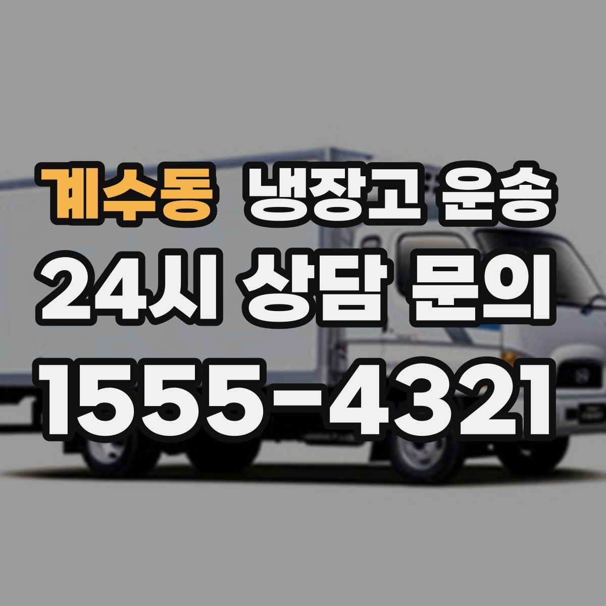 계수동 냉장고 운송
