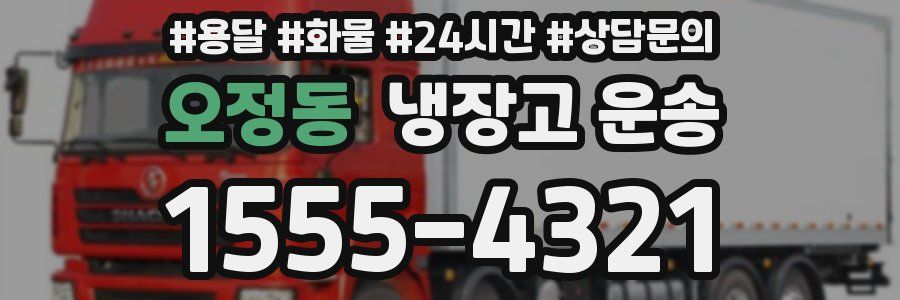 오정동 냉장고 운송