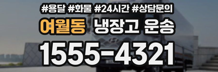 여월동 냉장고 운송
