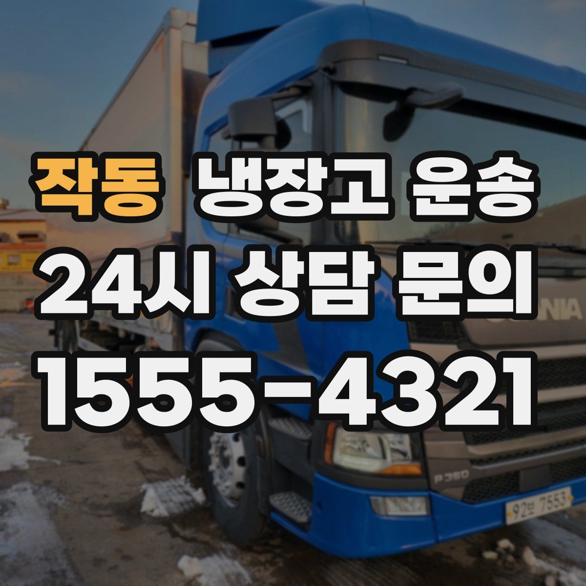 작동 냉장고 운송