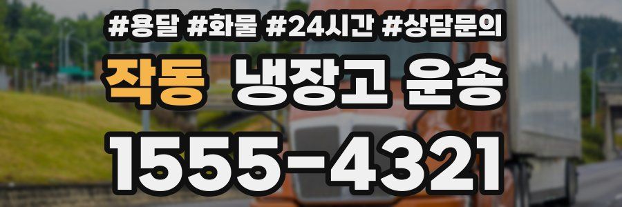 작동 냉장고 운송