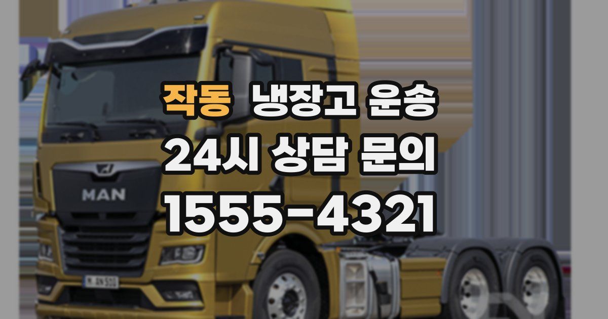 작동 냉장고 운송
