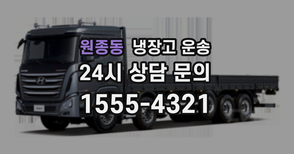 원종동 냉장고 운송