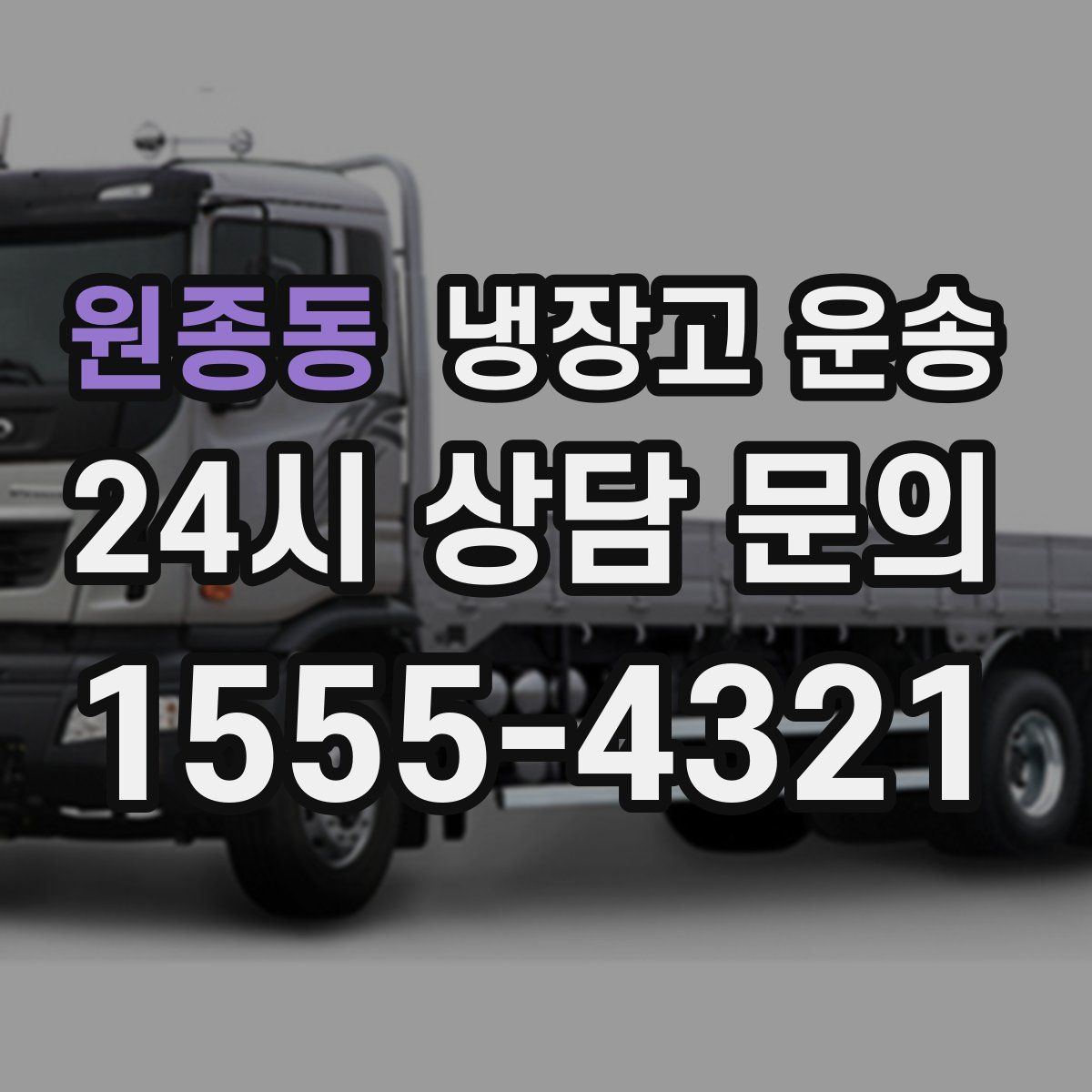 원종동 냉장고 운송