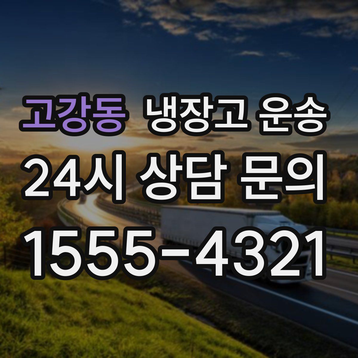 고강동 냉장고 운송