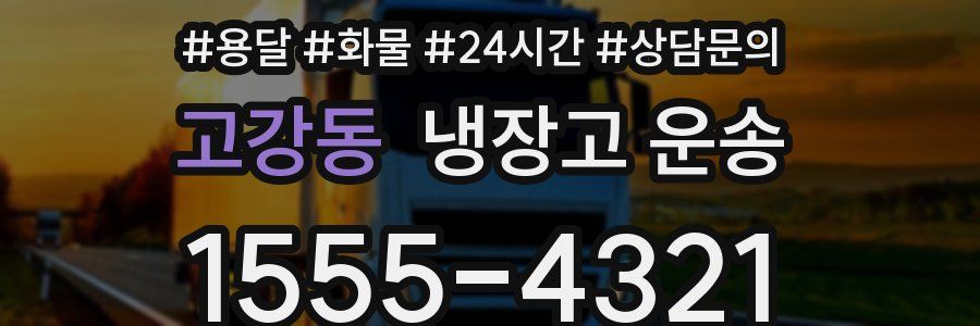 고강동 냉장고 운송
