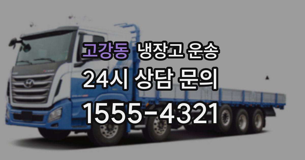 고강동 냉장고 운송
