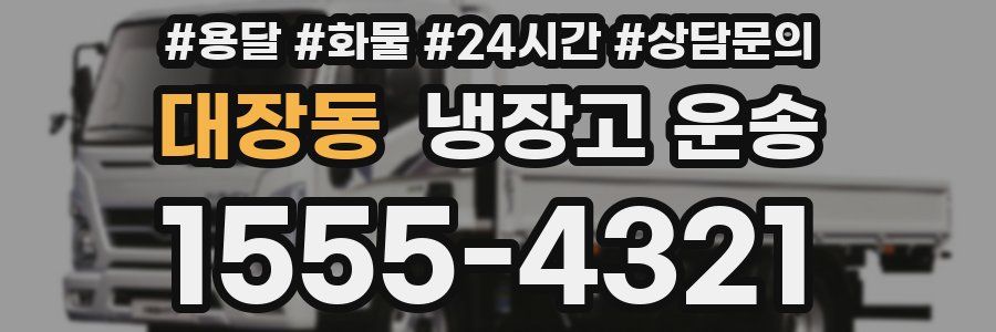 대장동 냉장고 운송