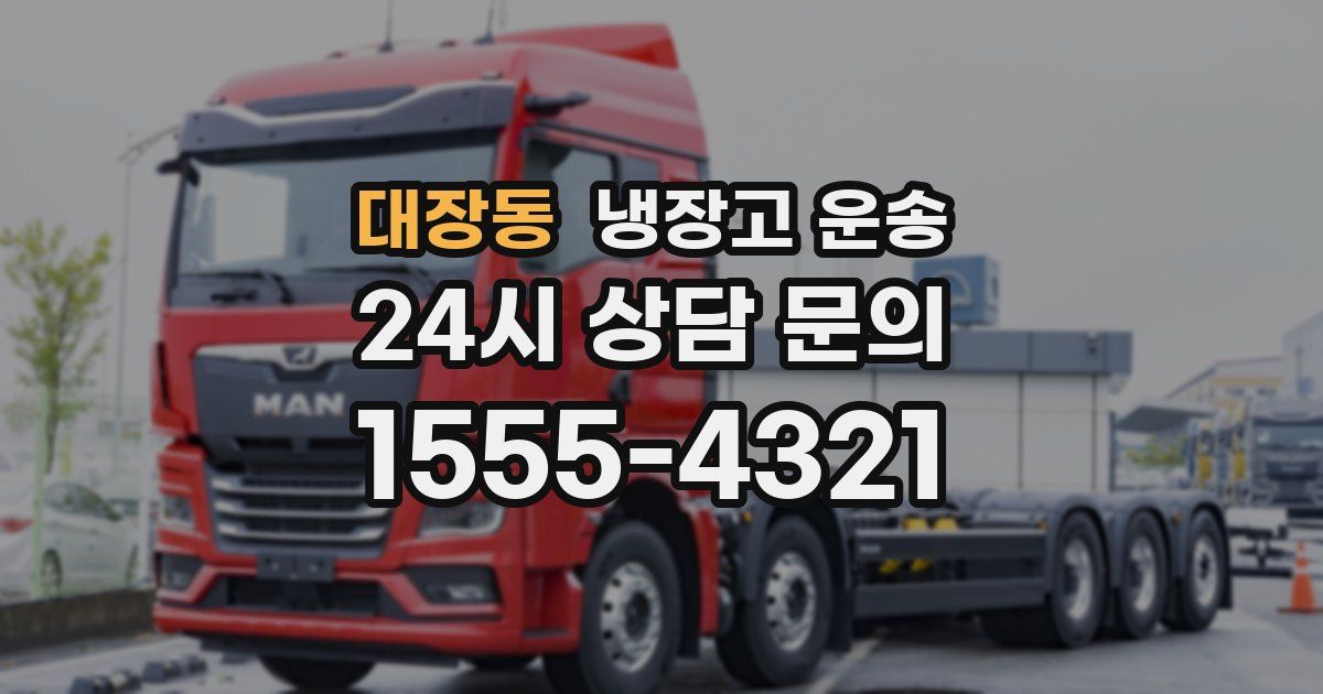 대장동 냉장고 운송