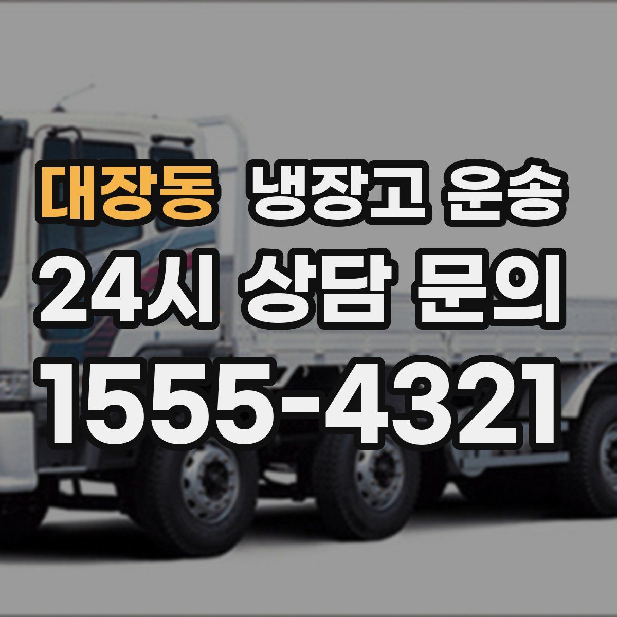 대장동 냉장고 운송