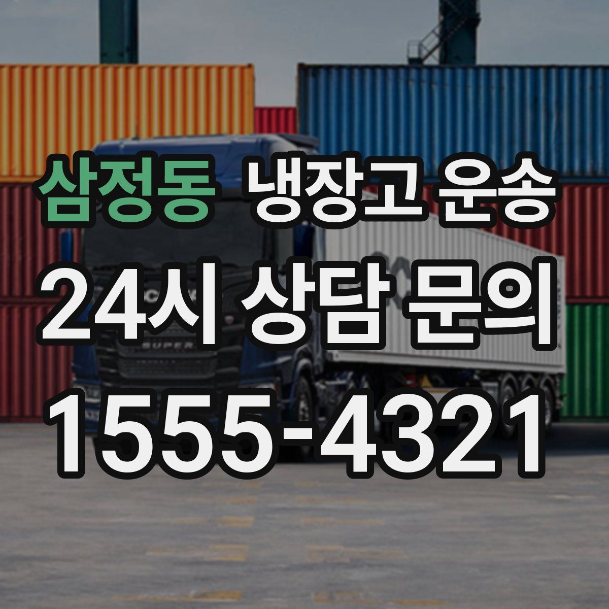삼정동 냉장고 운송