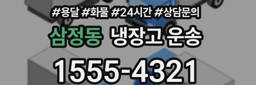 삼정동 냉장고 운송