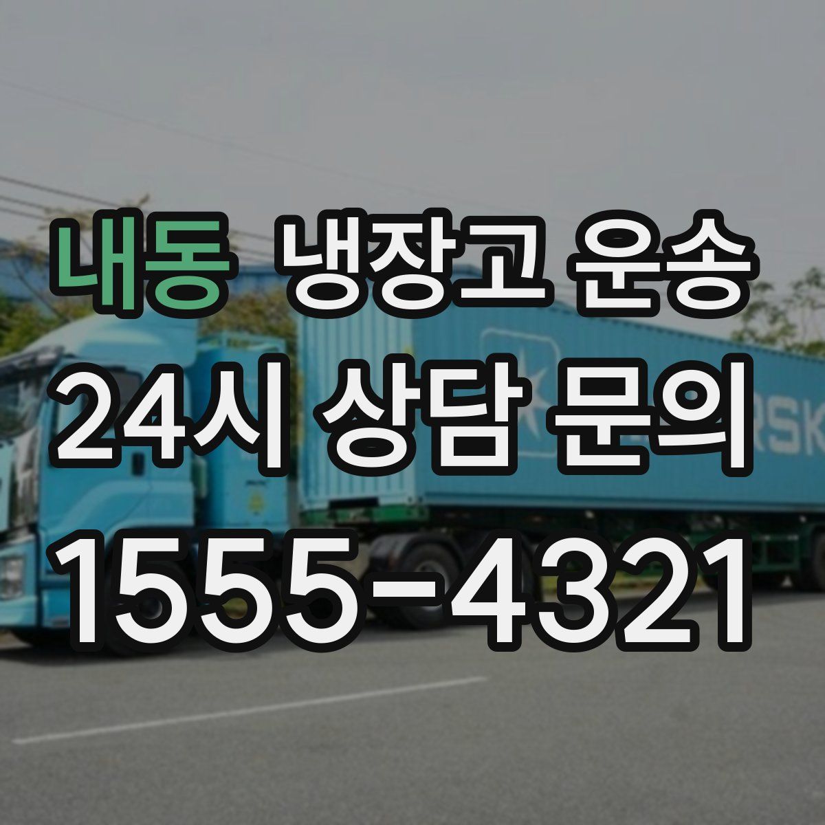 내동 냉장고 운송