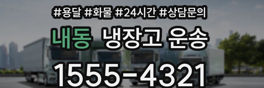 내동 냉장고 운송