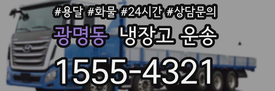 광명동 냉장고 운송