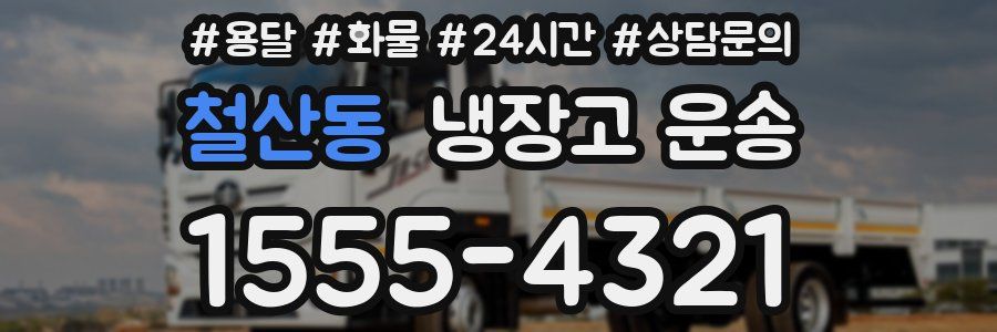 철산동 냉장고 운송