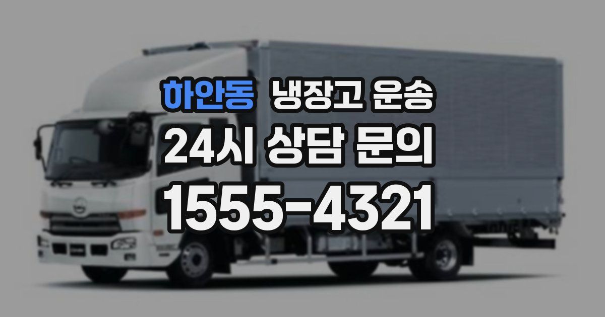 하안동 냉장고 운송