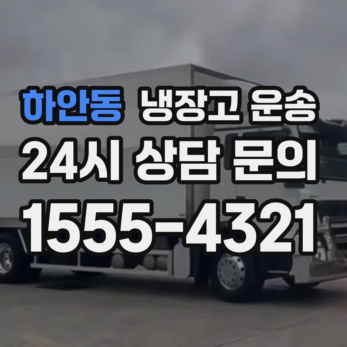 하안동 냉장고 운송
