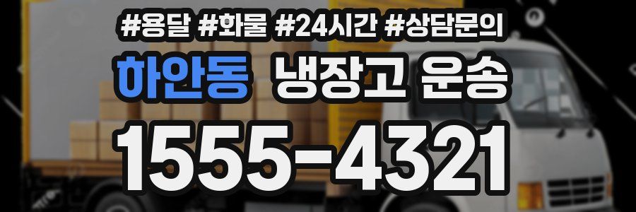 하안동 냉장고 운송