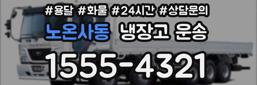 노온사동 냉장고 운송