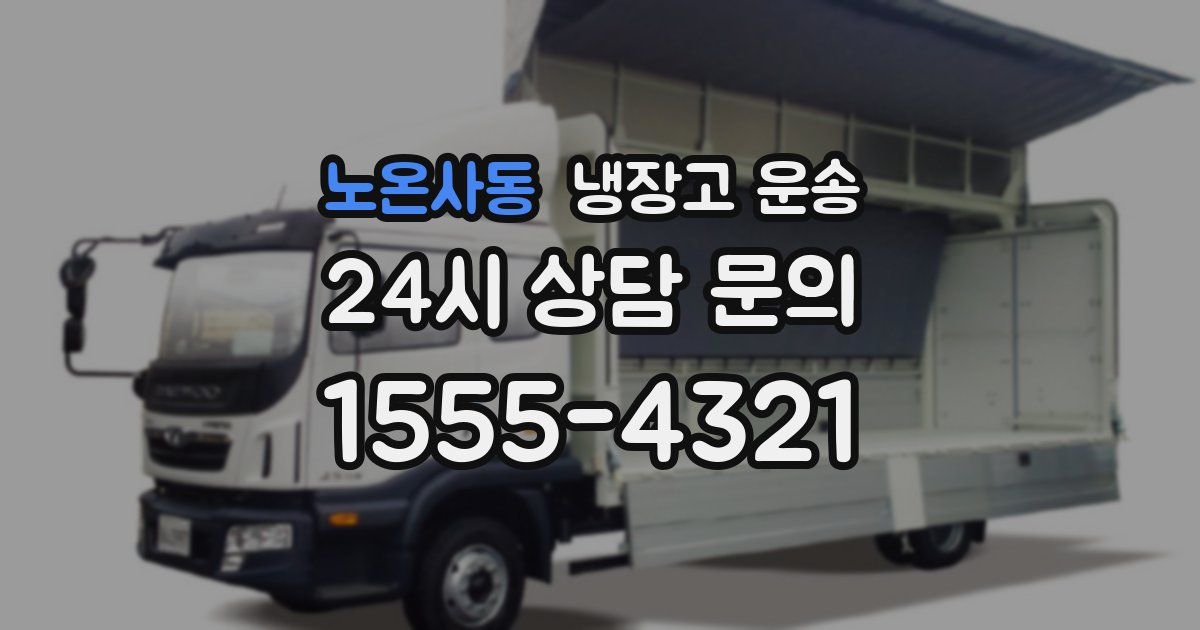 노온사동 냉장고 운송