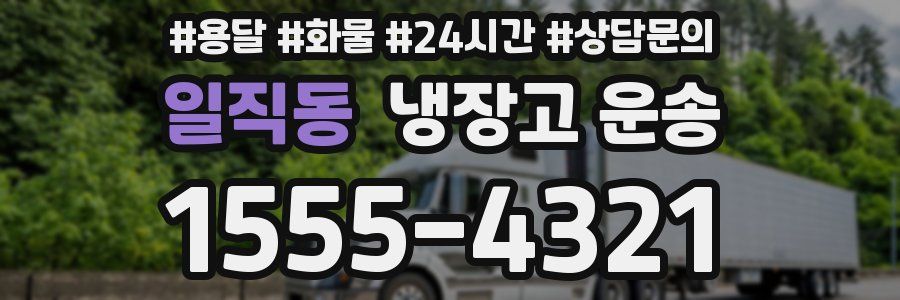 일직동 냉장고 운송