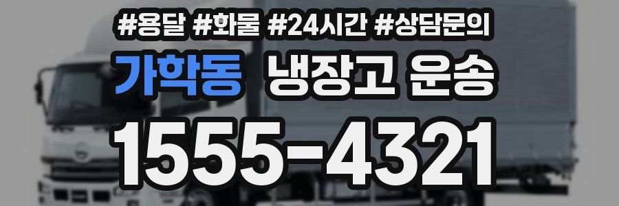 가학동 냉장고 운송