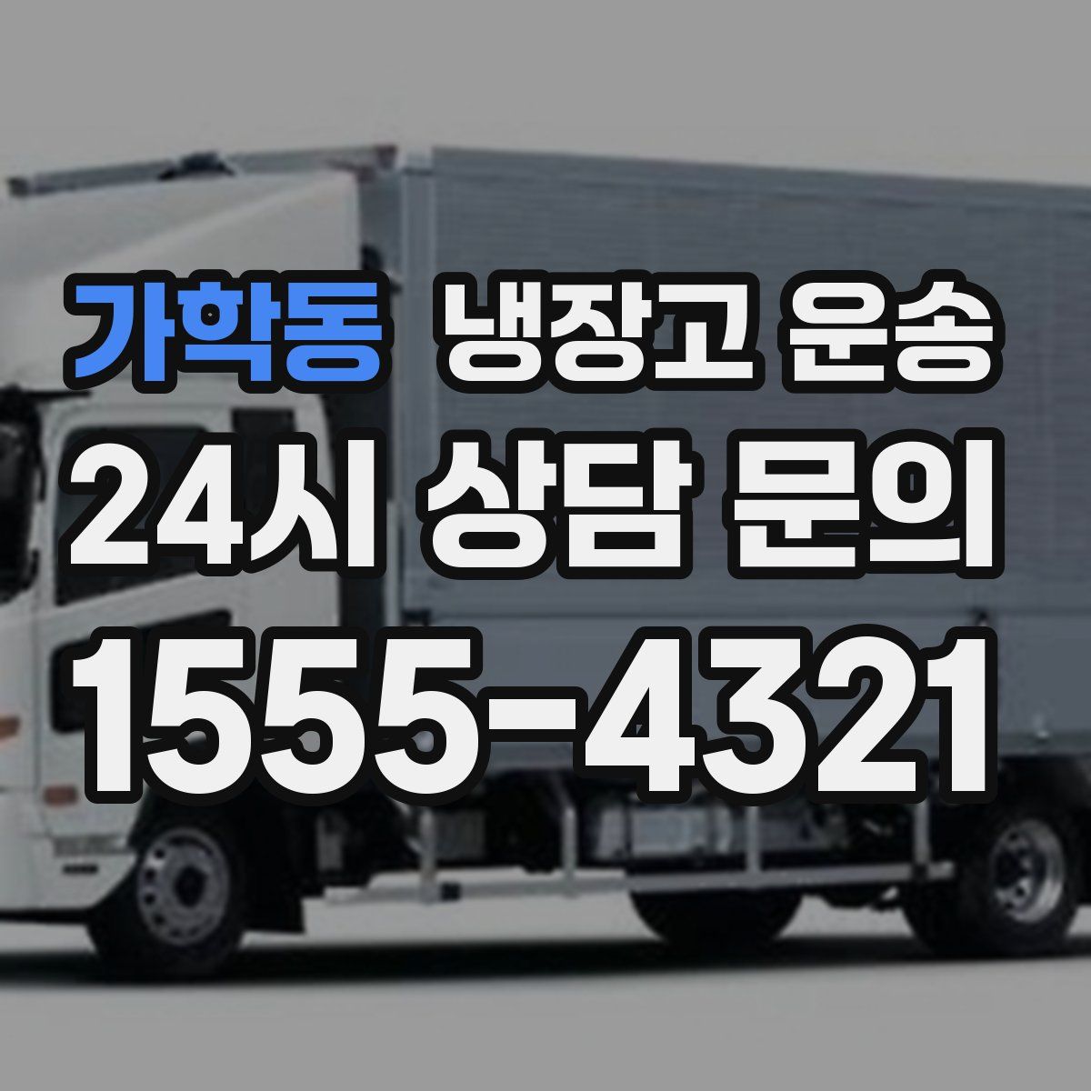 가학동 냉장고 운송