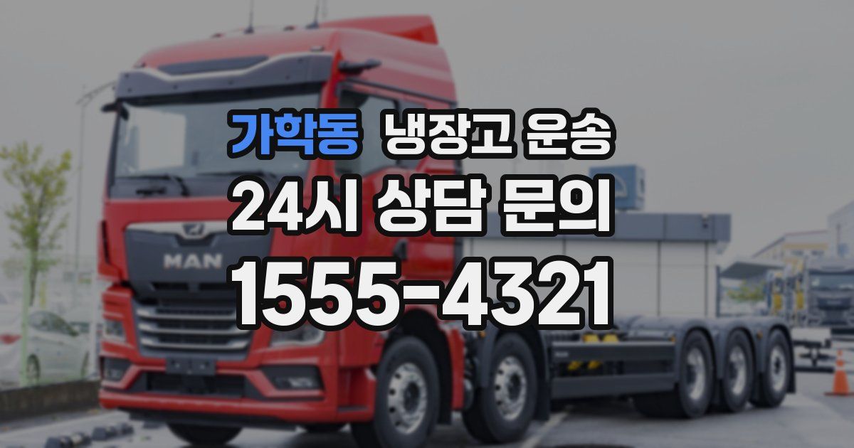 가학동 냉장고 운송