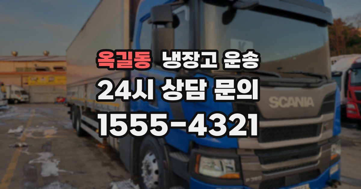 옥길동 냉장고 운송