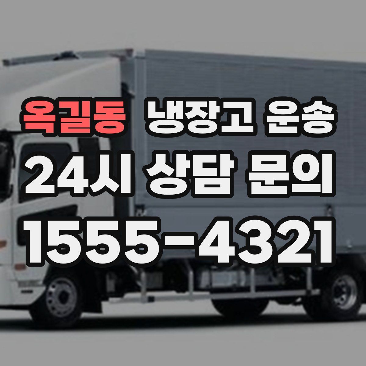 옥길동 냉장고 운송