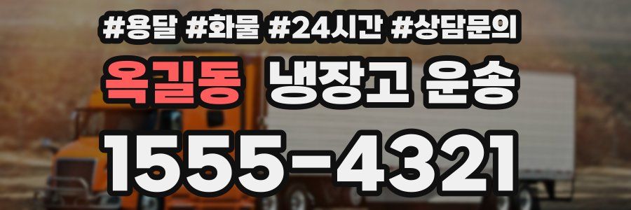옥길동 냉장고 운송