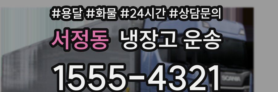 서정동 냉장고 운송