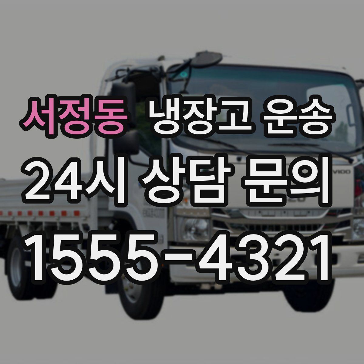 서정동 냉장고 운송