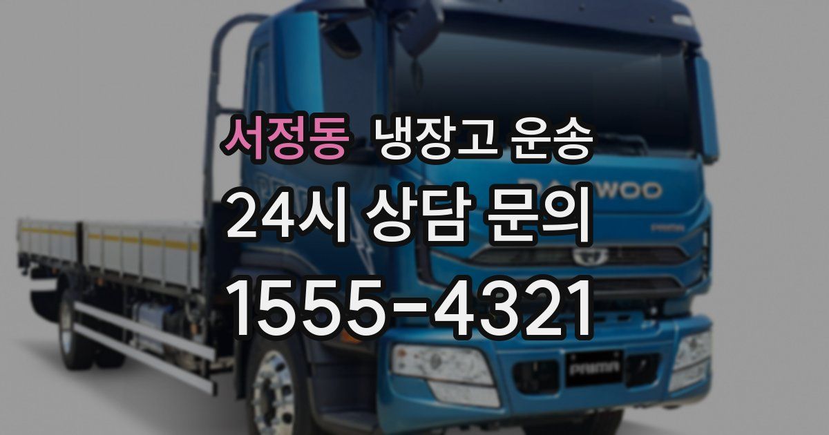 서정동 냉장고 운송