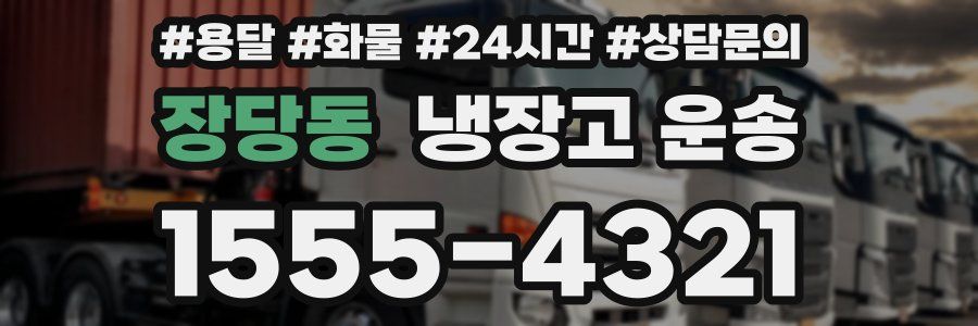장당동 냉장고 운송