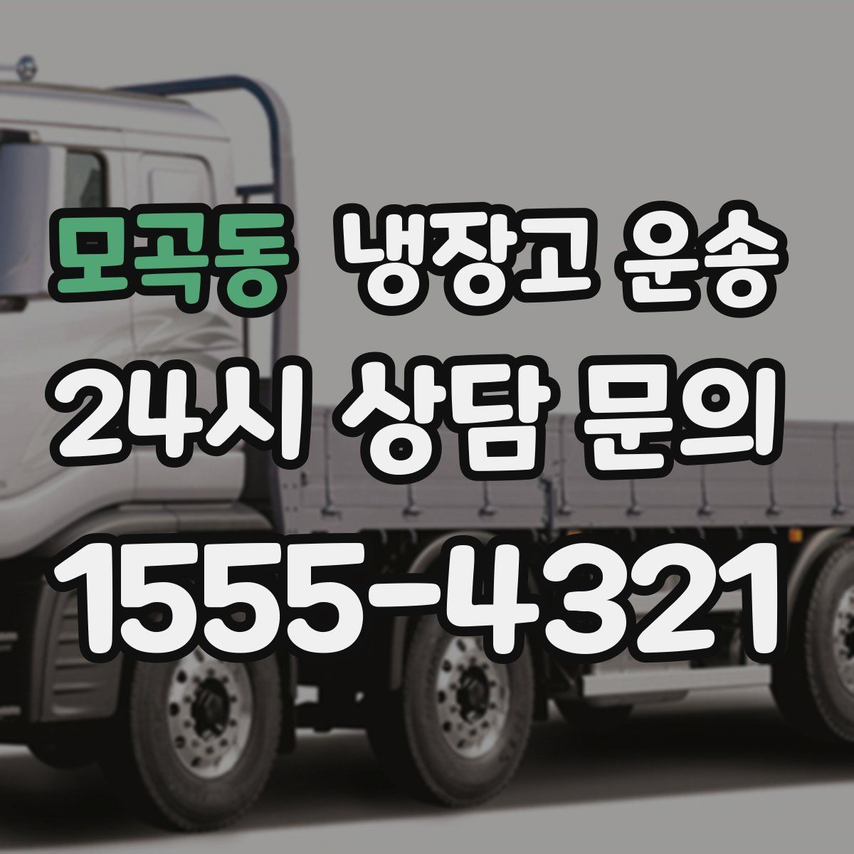 모곡동 냉장고 운송