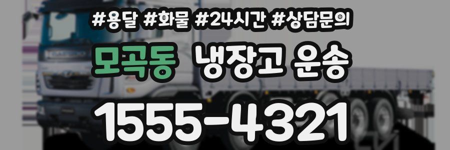 모곡동 냉장고 운송
