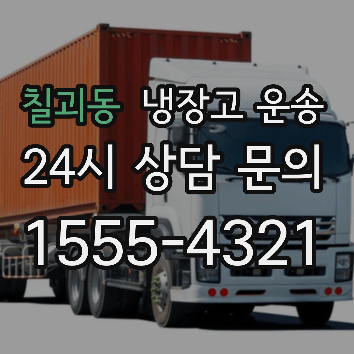 칠괴동 냉장고 운송