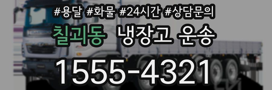 칠괴동 냉장고 운송